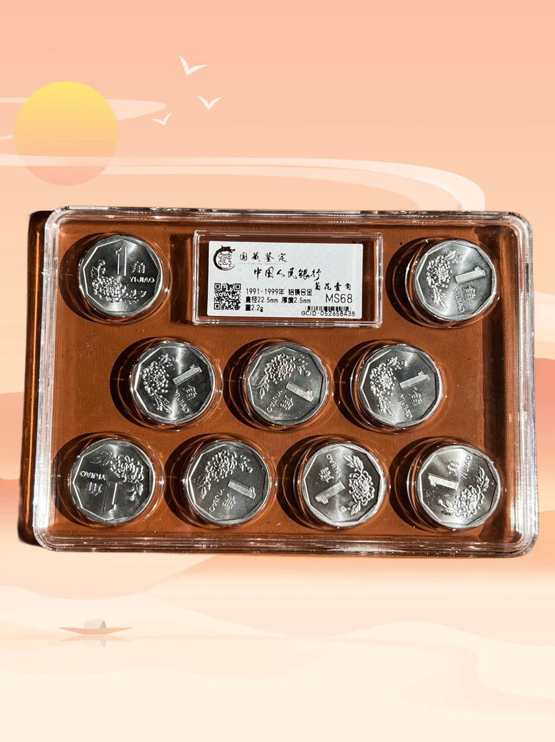 第二套菊花一角硬币年份大全（91-99年）国藏评级鉴定
