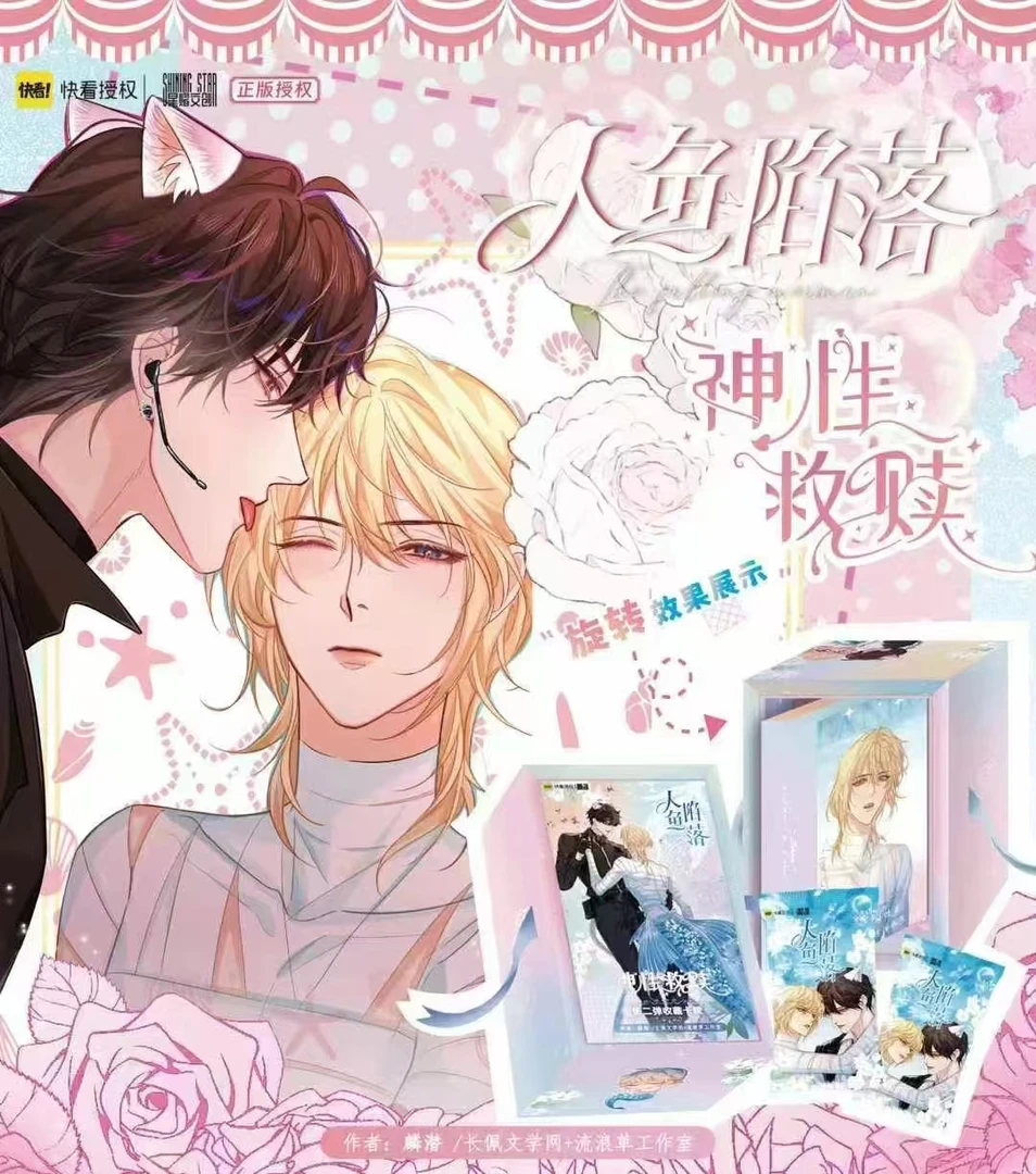 星熠文创【不知闽】人鱼陷落神性救赎【盲盒代拆】