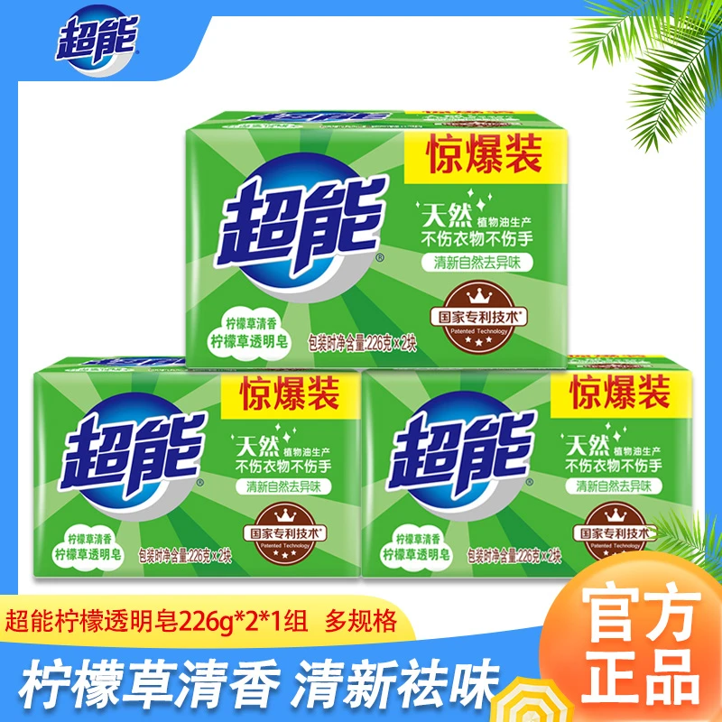 超能洗衣皂柠檬草透明皂祛异味家用实惠装持久留香温和耐用正品