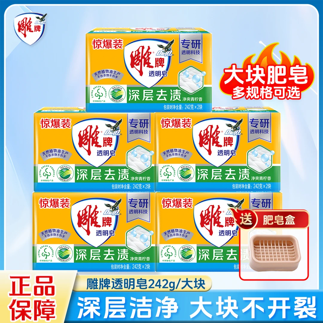 雕牌透明皂242g大块洗衣皂洗衣肥皂增白皂家庭实惠装家用去渍香