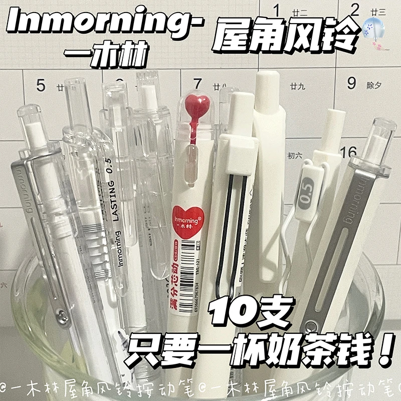 一木林屋角风铃按动笔套装ins风高颜值速干0.5葫芦头刷题笔学生用