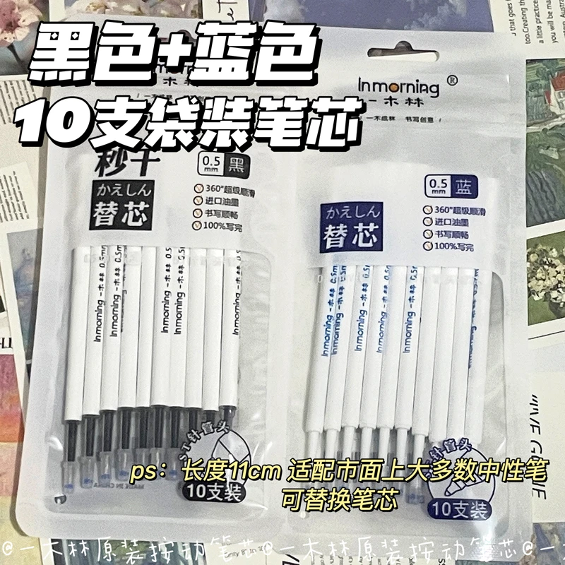 一木林原装按动笔笔芯ins高颜值速干黑红蓝0.5mm中性笔替芯学生用