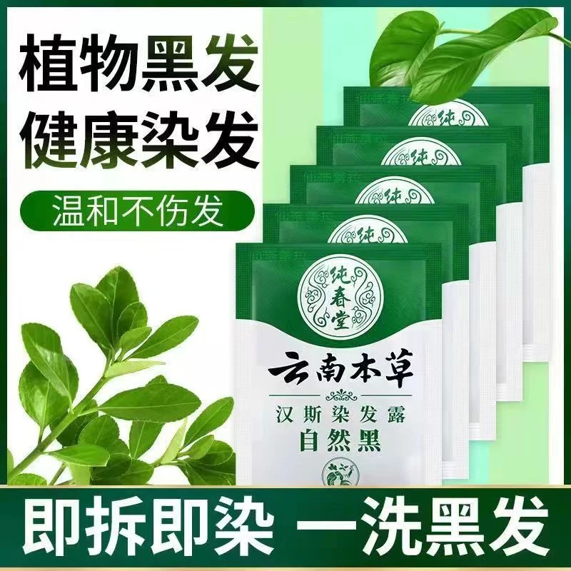 2纯春堂云南本草染发剂袋装一洗黑草本植物黑色染发膏正品洗发染