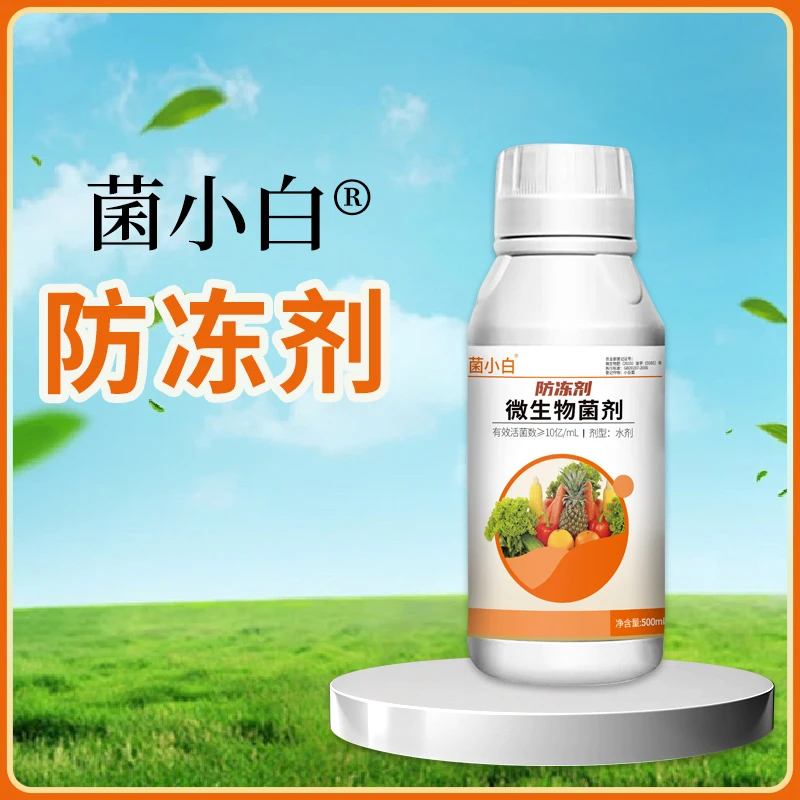 菌小白系列微生物菌剂防冻剂
