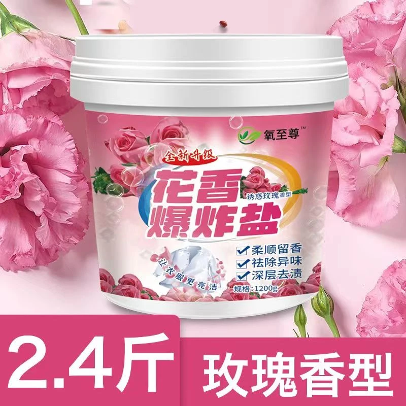 花香爆炸盐【不是万能的】洗衣服留香深层去污渍强力彩色衣物漂白剂
