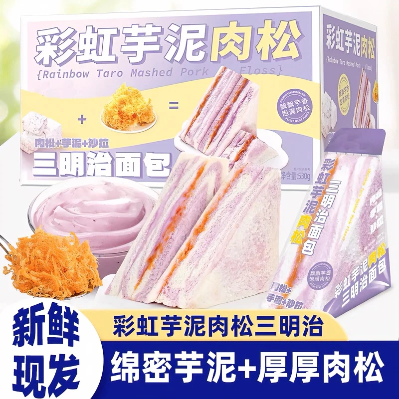 彩虹芋泥肉松三明治爆浆手工制作无边健康学生早餐代餐夹心面包