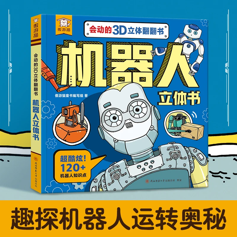 机器人立体书科普绘本会动的3D翻翻书2-14岁儿童益智科技玩具书