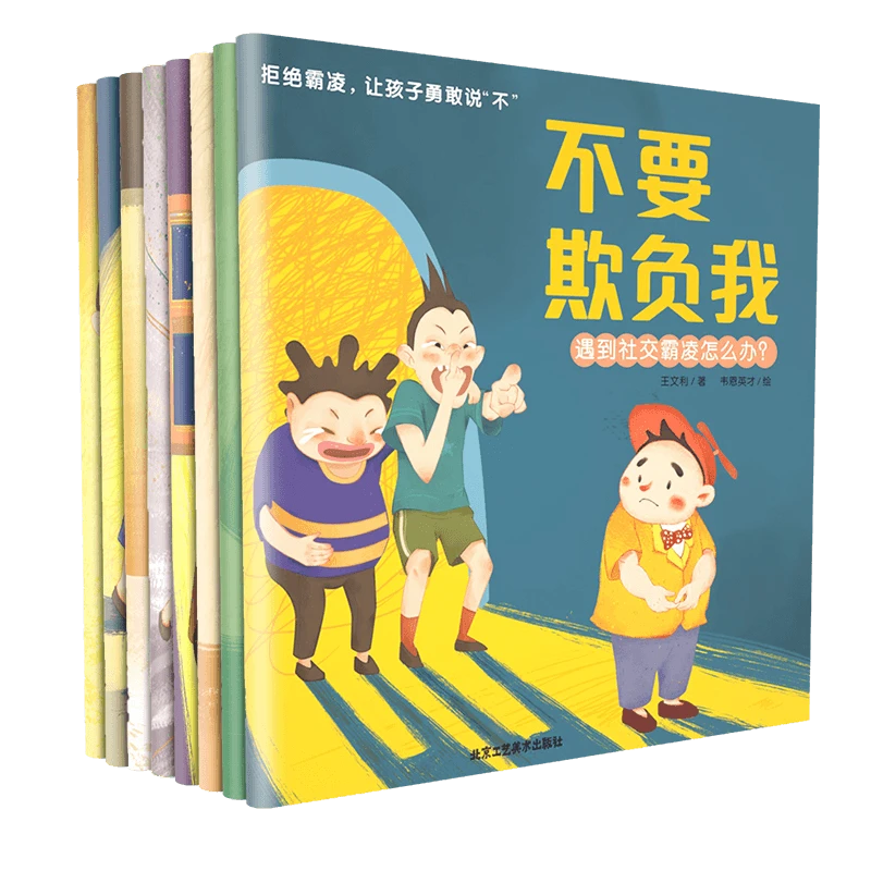 儿童反霸凌启蒙绘本全8册拒绝霸凌让孩子说不童自我保护意识培养