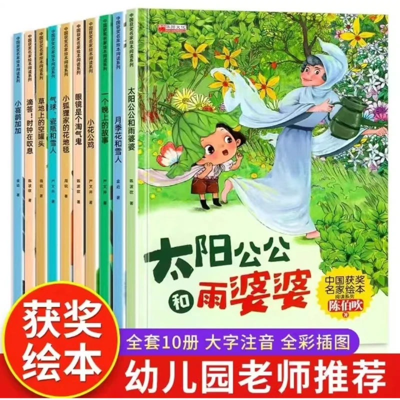 太阳公公和雨婆婆中国获奖名家阅读系列绘本全十册儿童暖心故事
