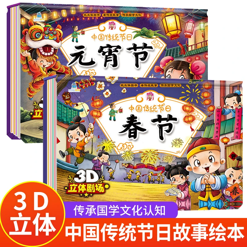 春节元宵节立体书宝宝益智早教亲子3d翻翻书中国传统节日阅读儿童
