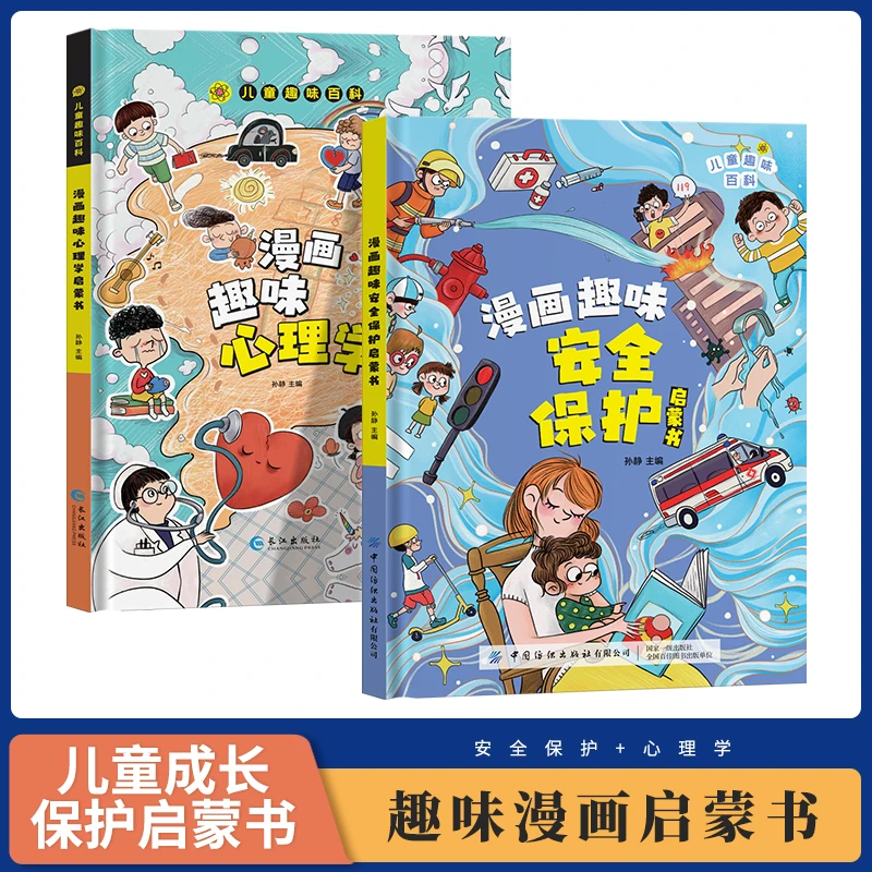 精装漫画趣味心理学孩子启蒙书正版书籍儿童科普绘本故事书幼儿园