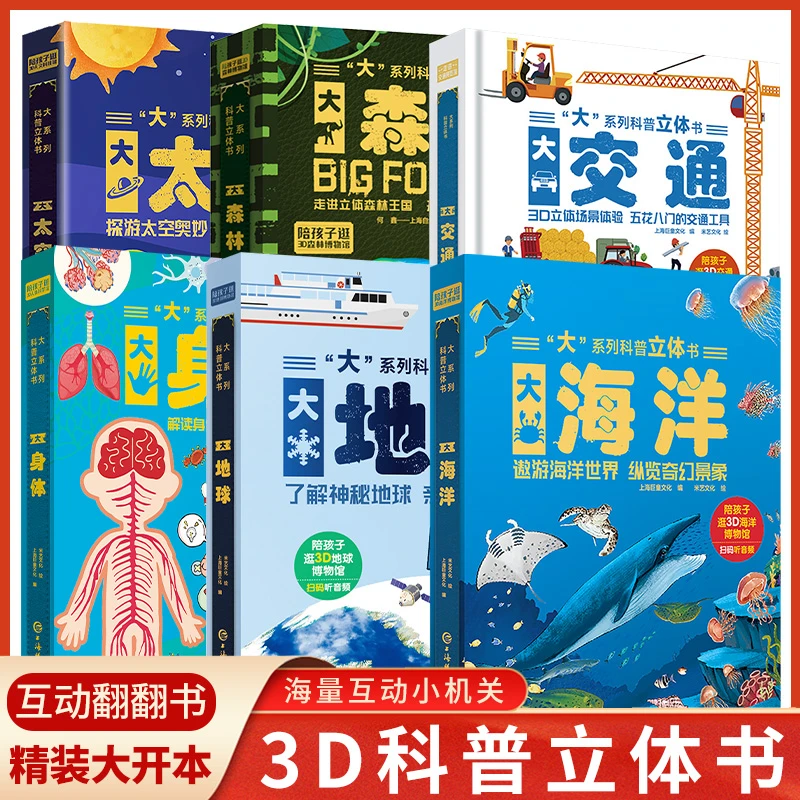“大”系列科普3D立体书宇宙森林地球海洋百科全书0-6揭秘系列