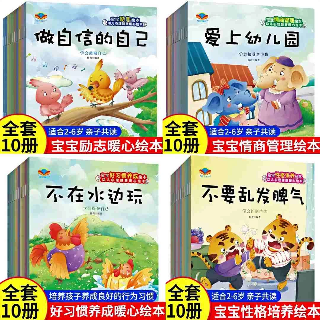 宝宝好习惯 性格 励志 情商绘本 2-5岁幼儿心理健康宝宝睡前故事