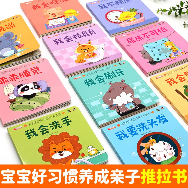 好习惯幼儿养成亲子推拉书宝宝早教启蒙绘本行为习惯童书全10册