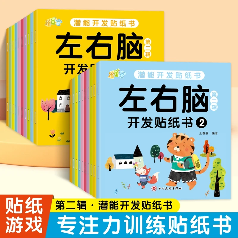 幼儿园贴贴画专注力儿童益智贴纸书0-3-6岁幼儿启蒙认知左右脑