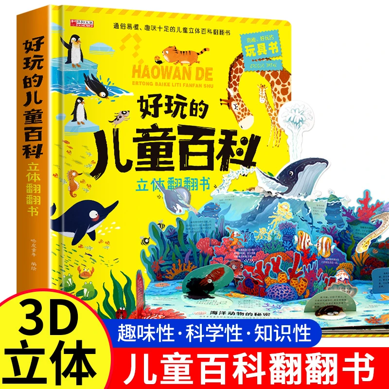 3-6岁好玩的儿童百科立体翻翻书趣味科普幼儿启蒙书籍精装硬壳