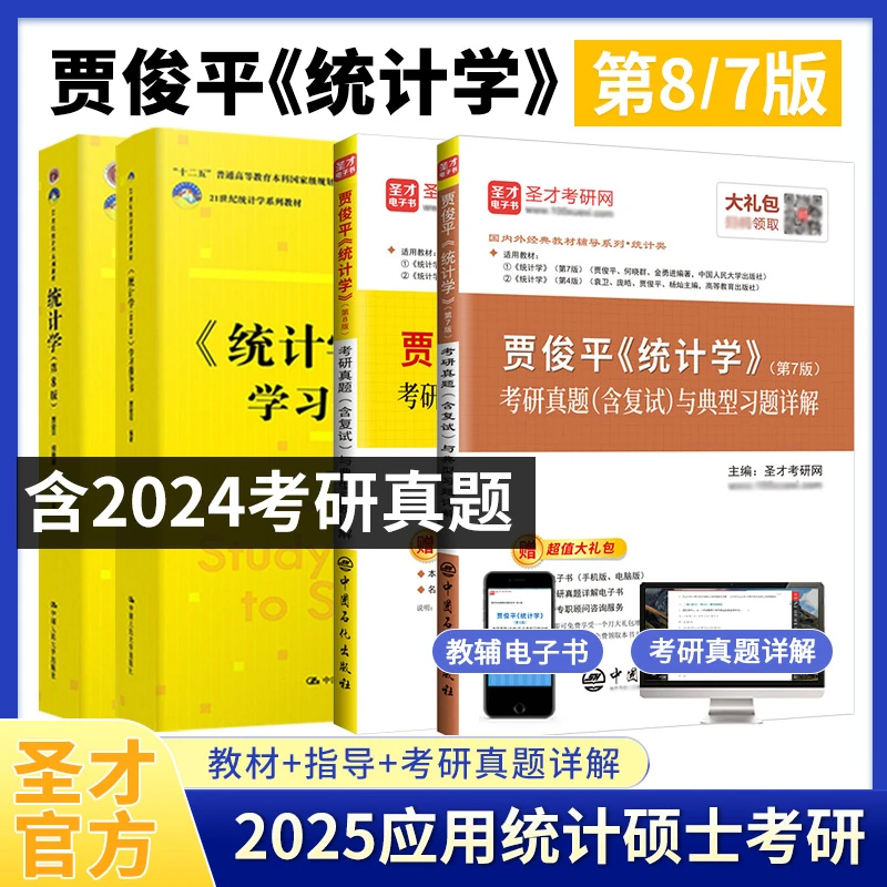 圣才贾俊平统计学第八8七7版教材学习指导书考研真题应用统计学