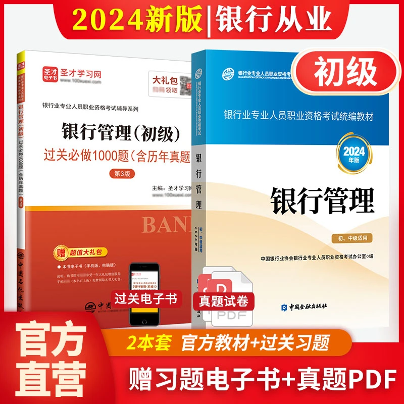 2025银行从业资格考试银行管理初级官方教材过关习题真题题库圣才
