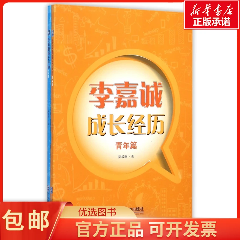 李嘉诚成长经历(共2册) 陆敏珠 自我实现/励志/成功