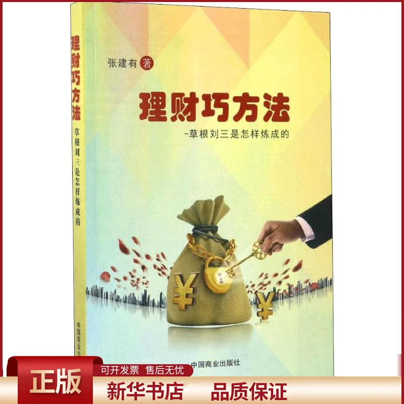 【正版包邮】 理财巧方法——草根刘三是怎样炼成的