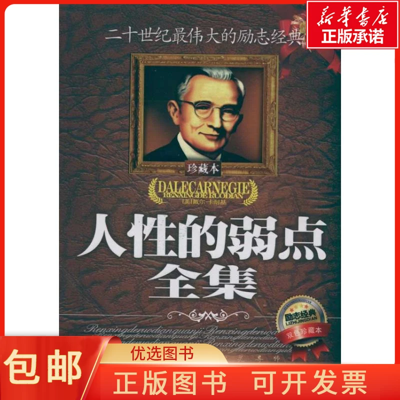 正版人 的弱点全集(双色珍藏版)戴尔·卡耐基(Dale Carnegie)
