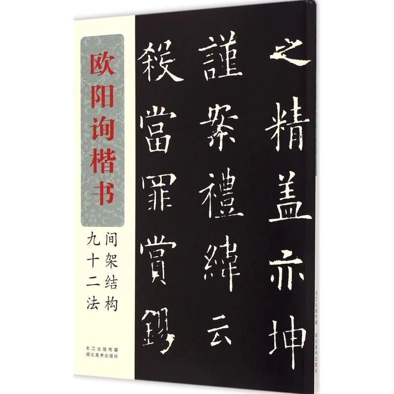 正版欧阳询楷书间架结构九十二法书法编写组 编