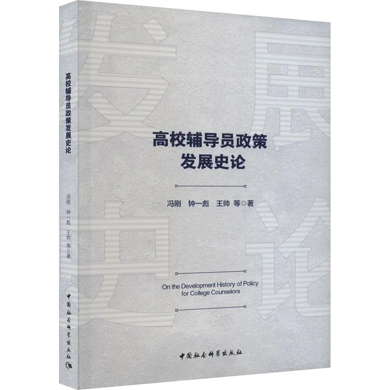 正版辅导员政策发展史论冯刚 等社会科学/社会科学总论