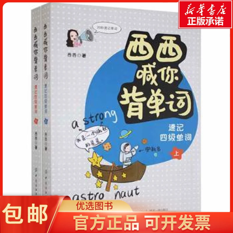 包邮西西喊你背单词(上下册)/教材/教辅//外语/英语四六级