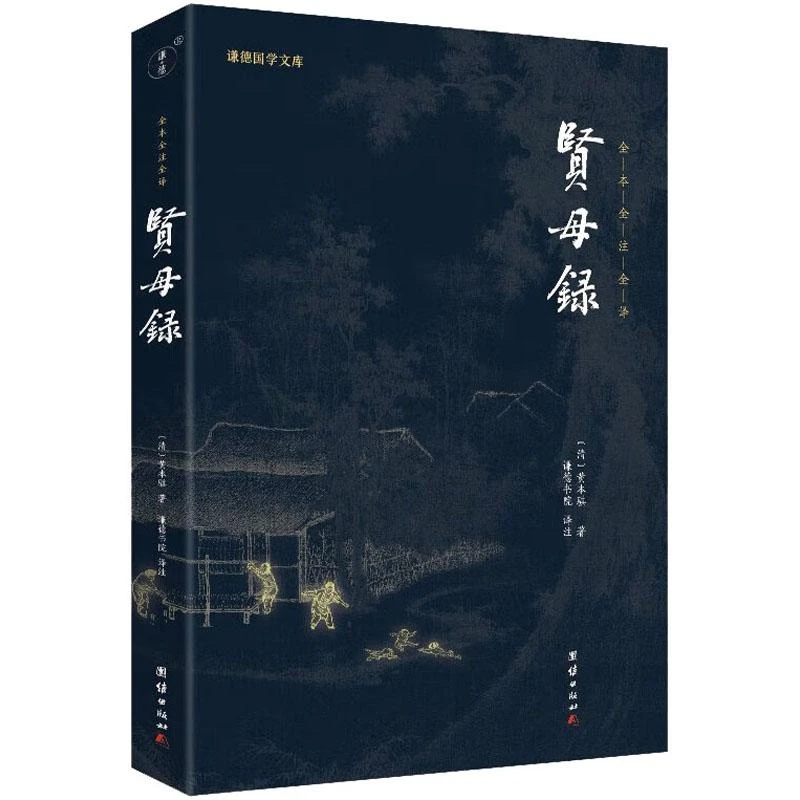 正版贤母录[清]黄本骐历史/中国史/中国通史