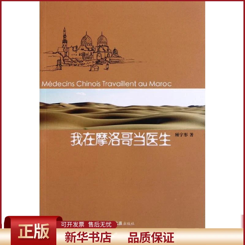 【正版包邮】 我在摩洛哥当医生