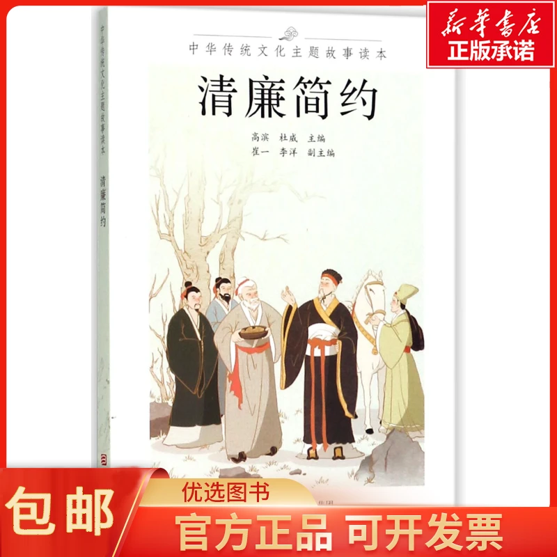 清廉简约/中华传统文化主题故事读本 编者: 滨//杜威