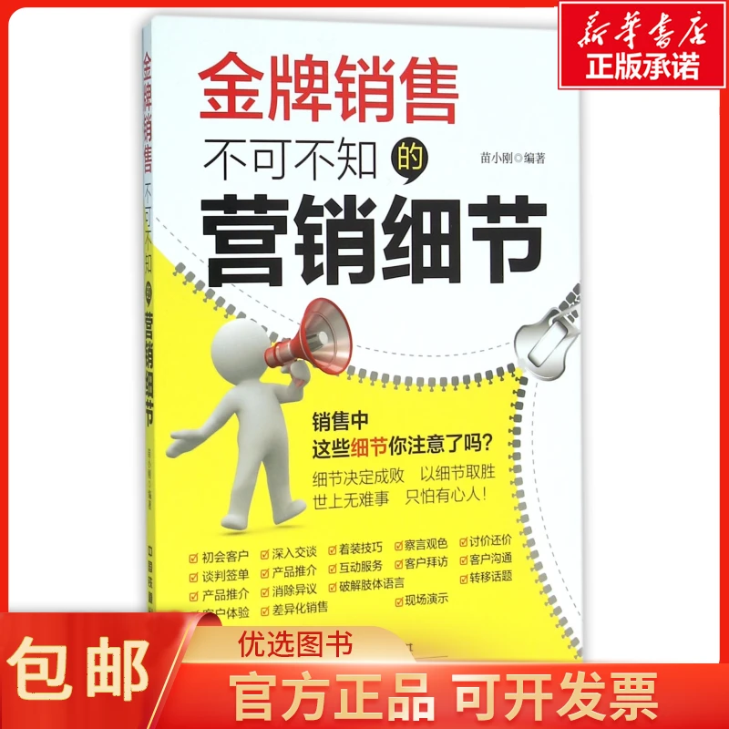 包邮销售不可不知的营销细节管理/企业管理9787110308