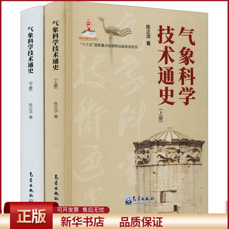 【正版包邮】 气象科学技术通史(全2册)
