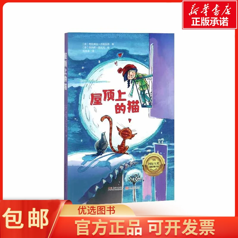 屋顶上的猫/国际大奖儿童动物小说
