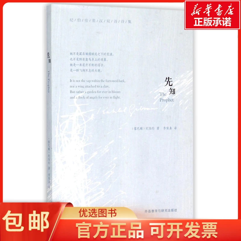 先知(纪伯伦英汉双语诗集) 纪伯伦
