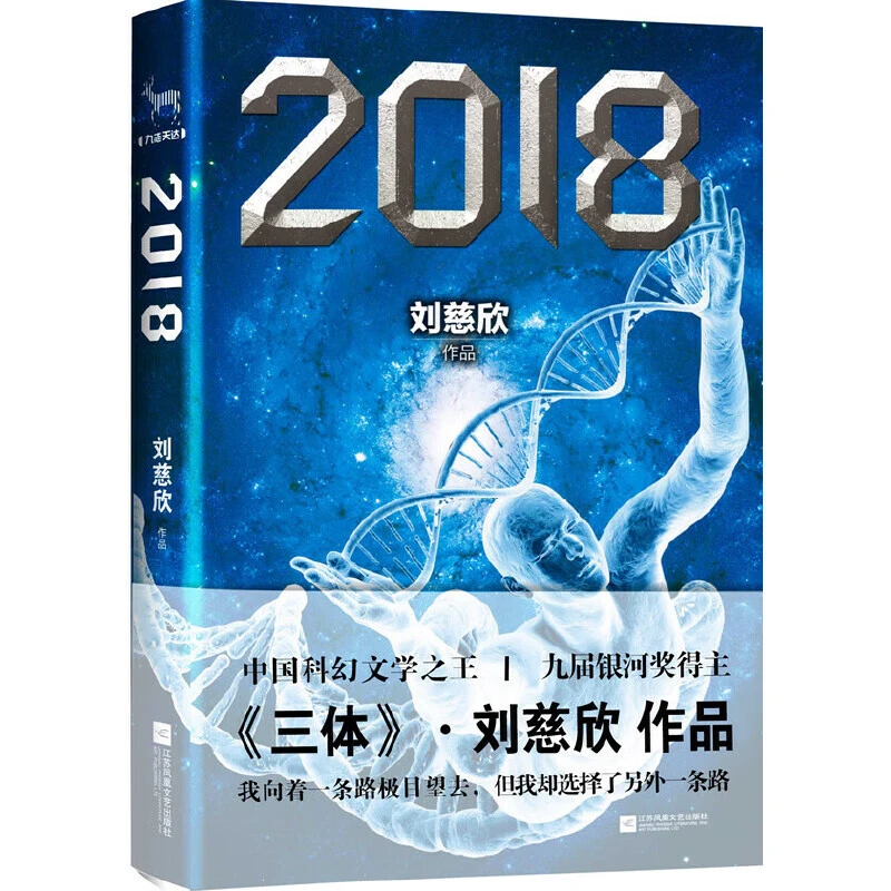 包邮全新正版 三体2018 刘慈欣 9787539964041小说/科幻小说