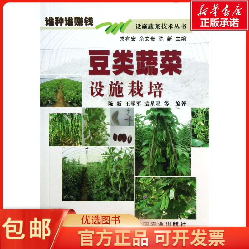 豆类蔬菜设施栽培/谁种谁赚钱设施蔬菜技术丛书