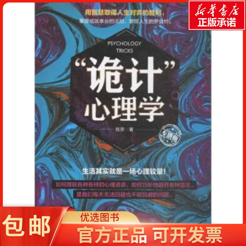 “诡计”心理学:  版 默草 社会科学/心理学
