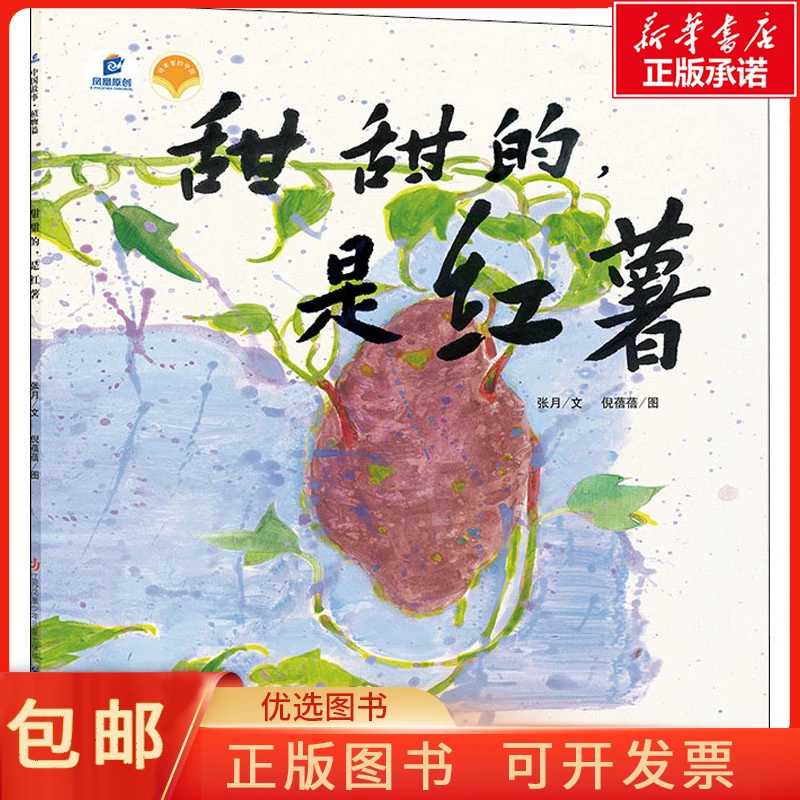 正版甜甜的,是红薯张月,倪蓓蓓