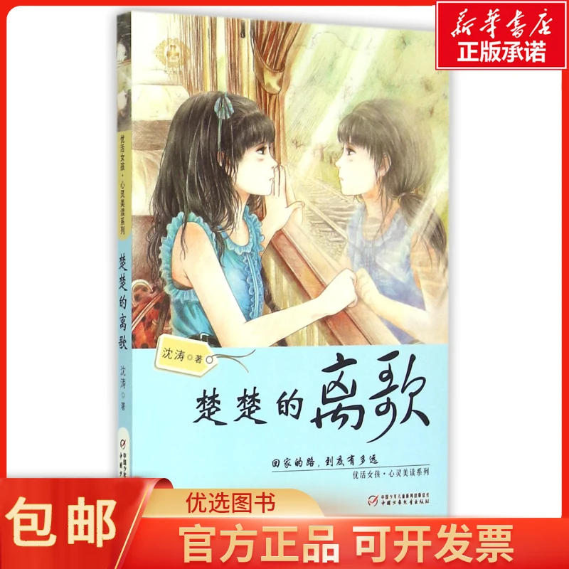 楚楚的离歌/优活女孩心灵美读系列 沈涛 经济/会计