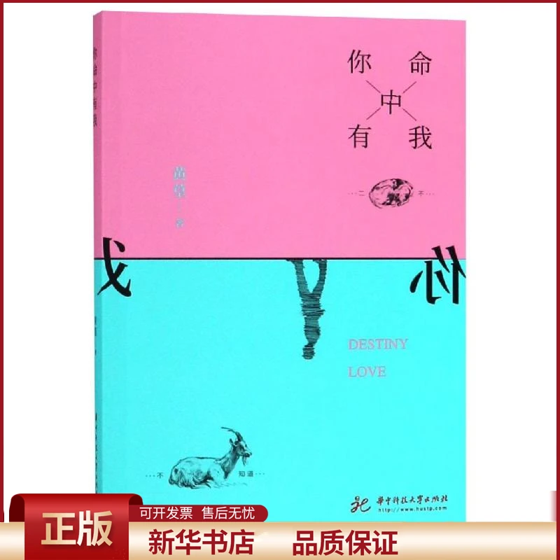 【正版包邮】 你命中有我