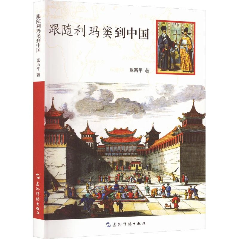 正版跟随利玛窦到中国张西 历史/中国史/中国通史