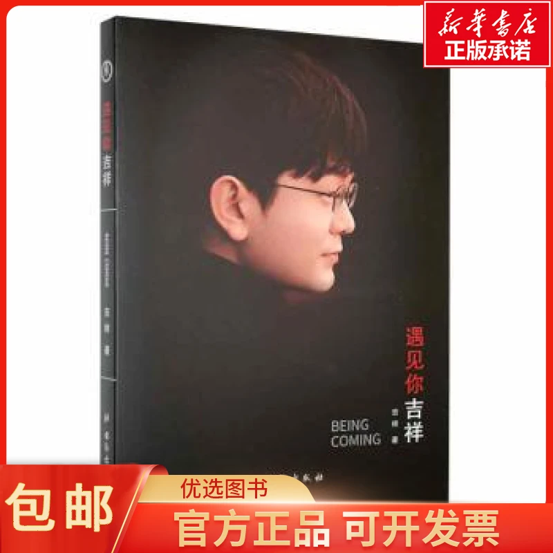 包邮遇见你吉祥(精装)社会科学/心理学978751686