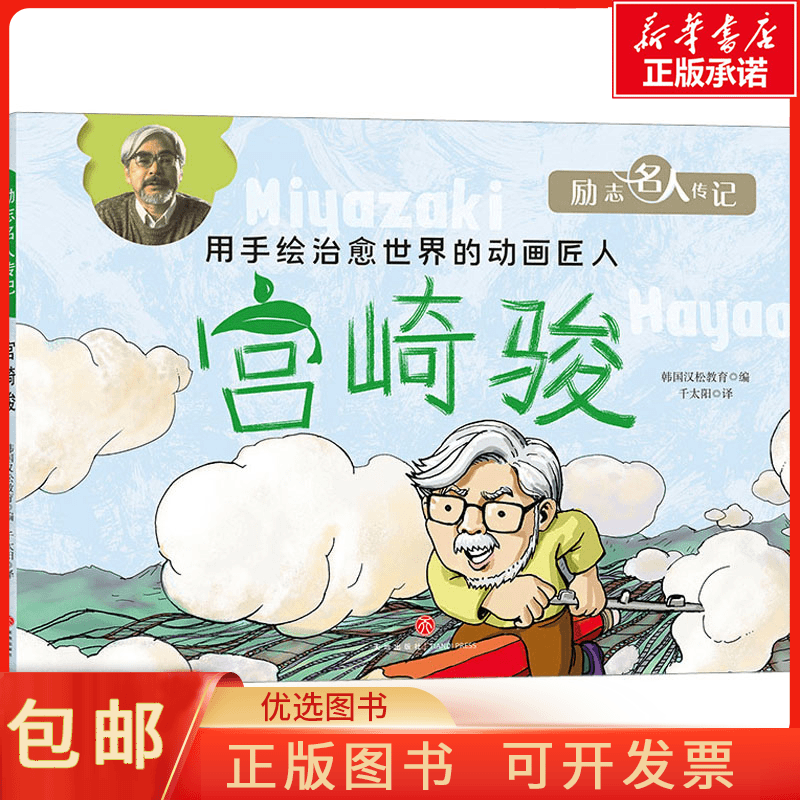 正版宫崎骏韩国汉松教育编儿童读物/童书/儿童文学