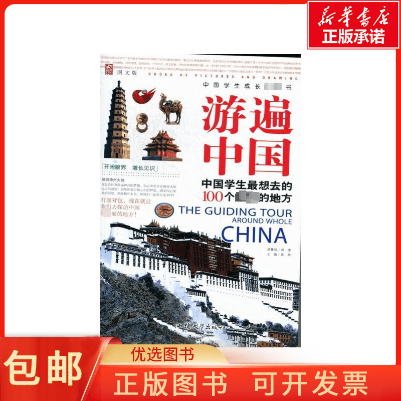 正版中国学生成长  书：游遍中国中国学生 想去的100个  的地方