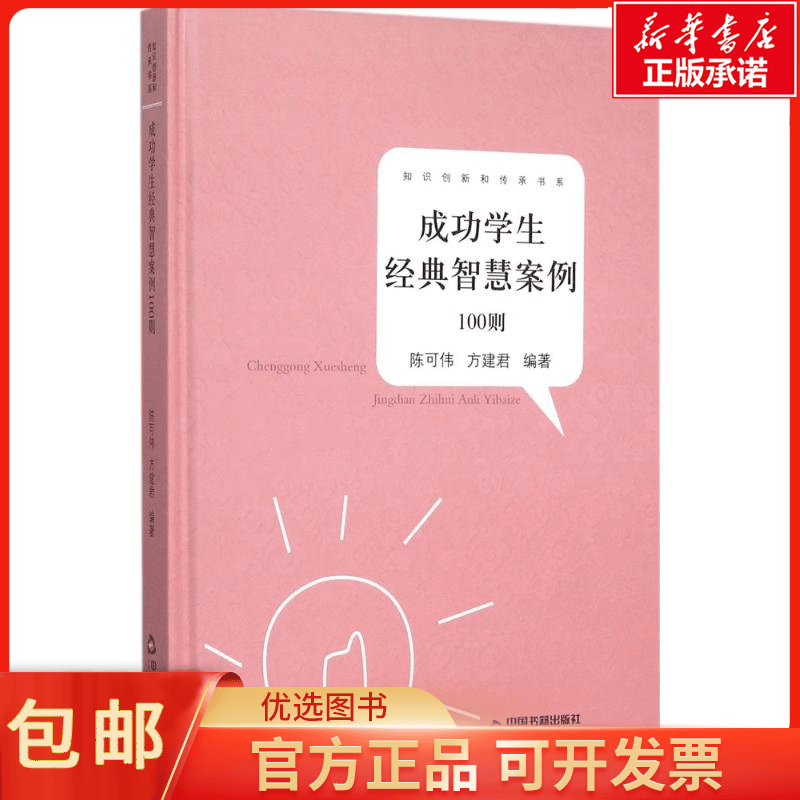 正版成功学生经典智慧案例100则陈可伟,方建君 编著