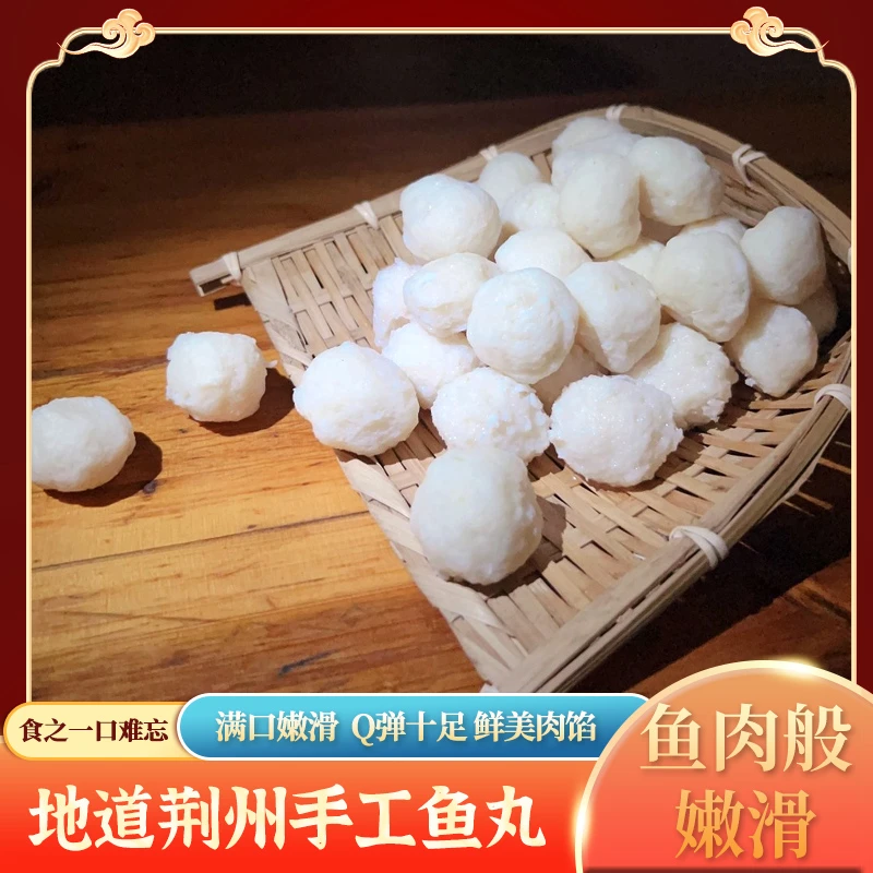 福陵湖北传统纯手工鱼丸淡水水产鱼丸面优质营养火锅丸子鱼圆子面