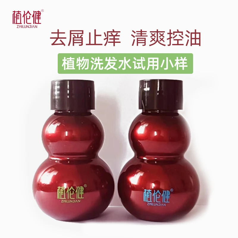 2瓶小样植伦健植物洗发水无硅油柔顺蓬松控油舒缓头皮草本洗发乳