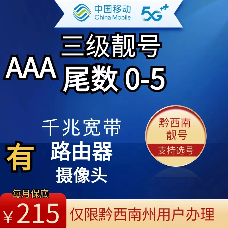 中国移动【3级靓号】尾数0-5黔西南个性号码优惠选号办理-千兆宽带