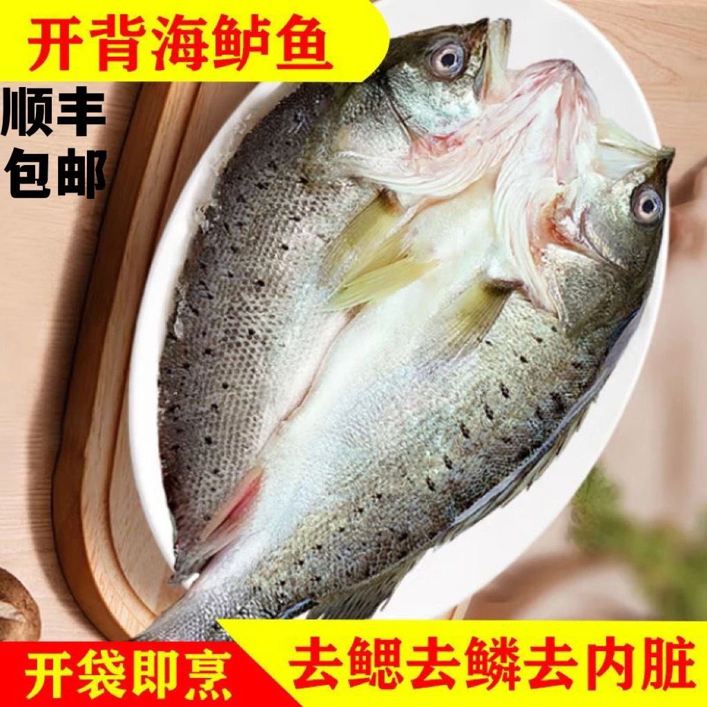 【名都海鲜】新鲜开背海鲈鱼去鳞去鳃去内脏免处理鲜嫩美味